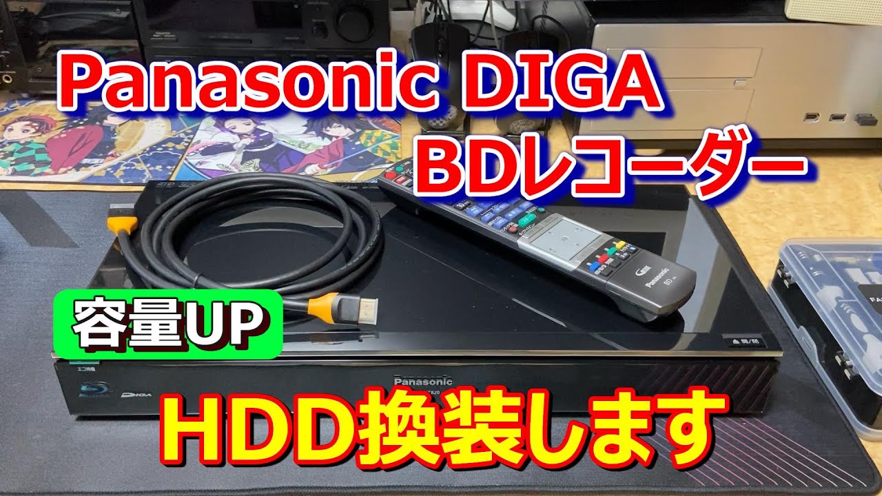 DIGA Capacity Increase! HDD Replacement] We will replace the HDD