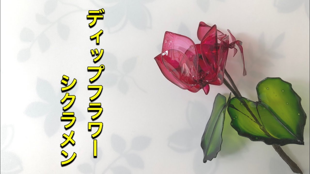 186 #ディップフラワー シクラメンを作ってみました。#ディップアート
