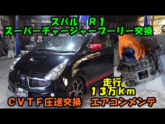 Subaru R1 supercharger pulley replacement, CVTF pressure exchange