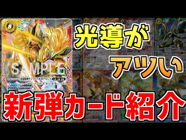 バトスピ】その強化、いまだ終わらず。光導新弾カード紹介！！ - YouTube