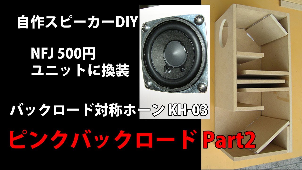 自作スピーカー NFJ500円ユニット バックロード対称ホーンKH-03