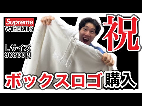 Lサイズ】supremeで定価購入できたボックスロゴフーディがやってきた