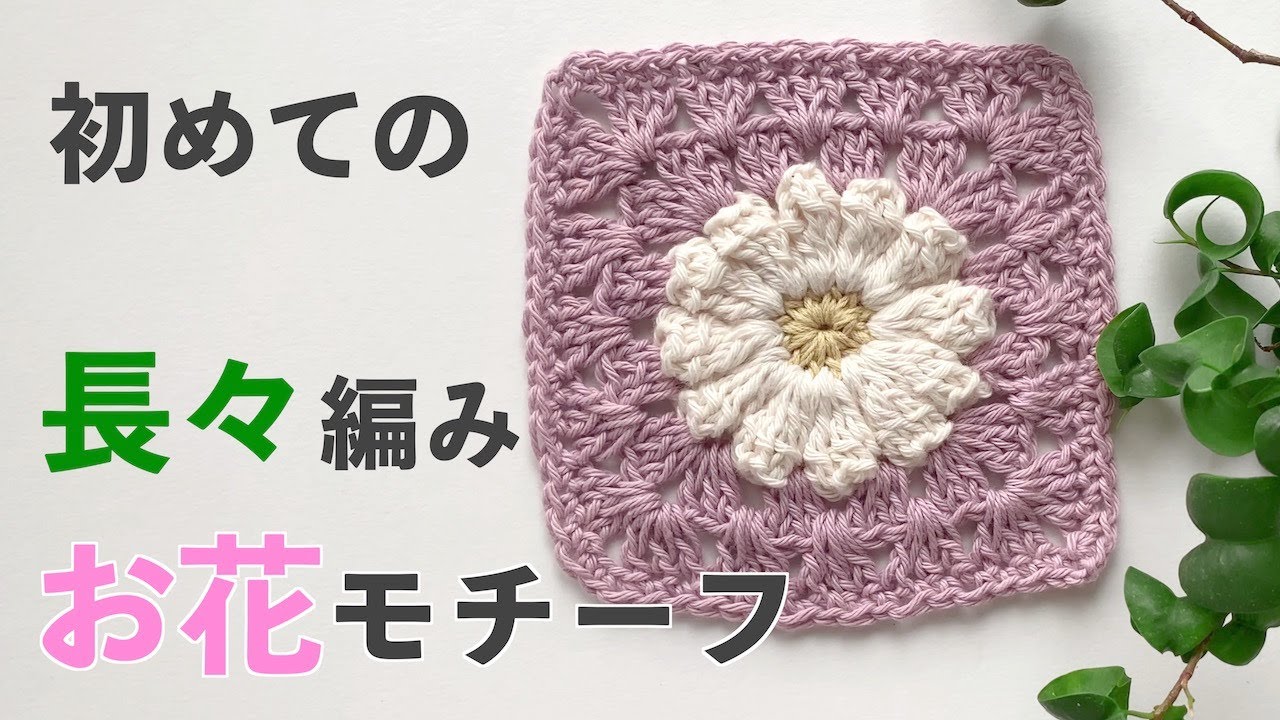 Crochet Flower Motif: Your First Crochet Motif | Crochet Popcorn
