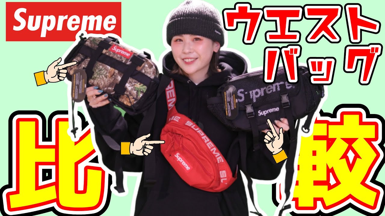 比較シリーズ】Supremeのウエストバッグの大きさを比べてみた！【第2弾