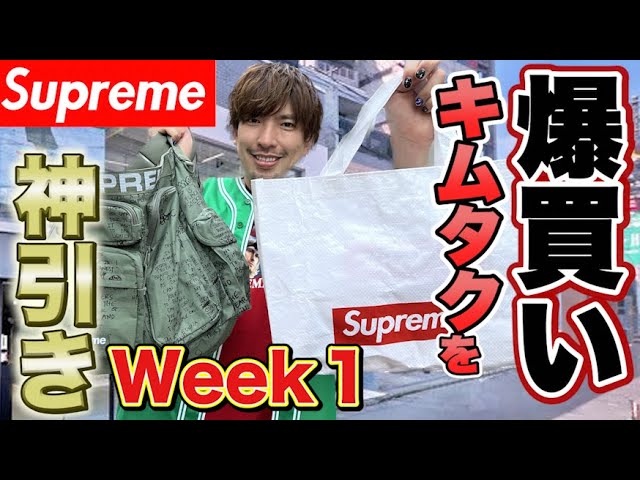 EXITりんたろー 。のキムタクを爆買い！！【Supreme】 23SS Week1編
