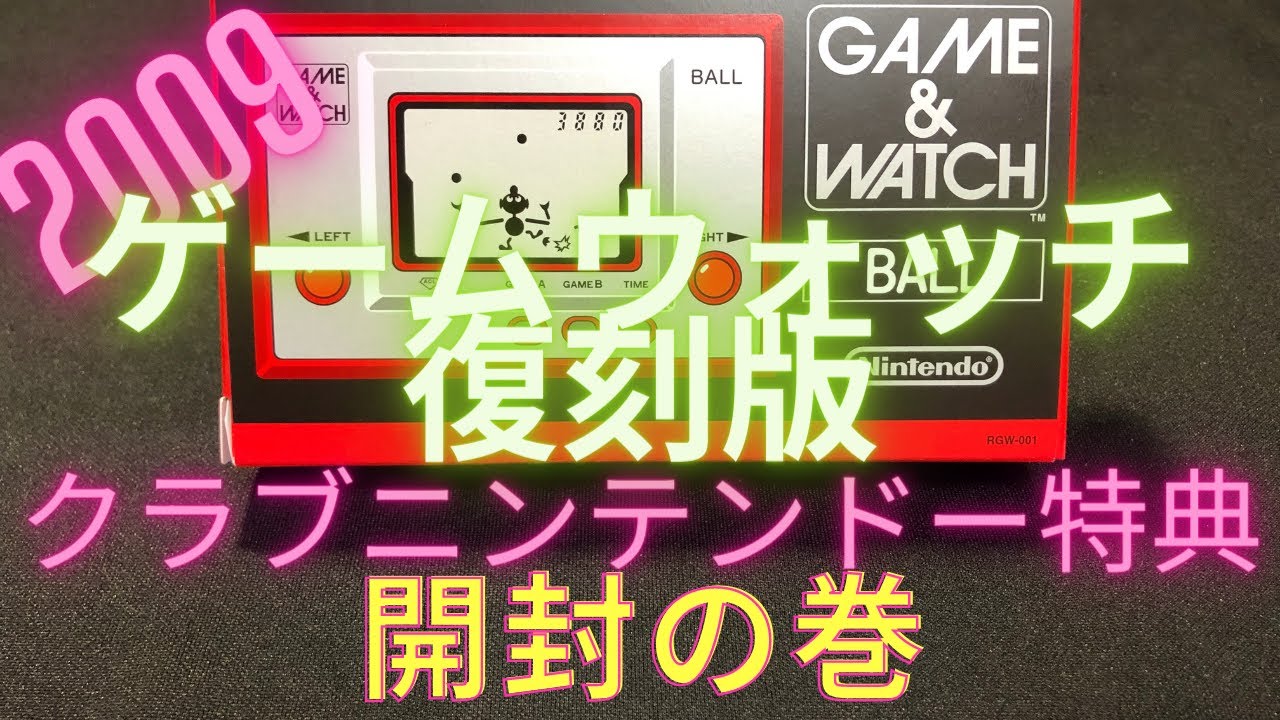 2009ゲームウオッチ復刻版の開封＆紹介動画です。 Nintenndo