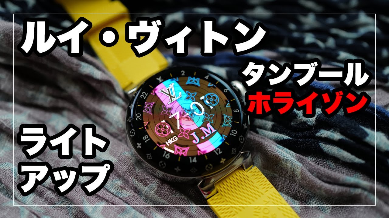 ルイ・ヴィトンの腕時計「タンブール ホライゾン ライト・アップ」を