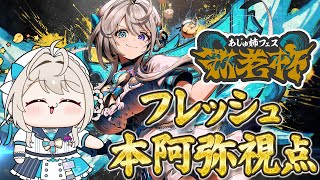 あじゅフェス 】あじゅ姉フェス 敬老杯 フレッシュパワー🍋あじゅ視点