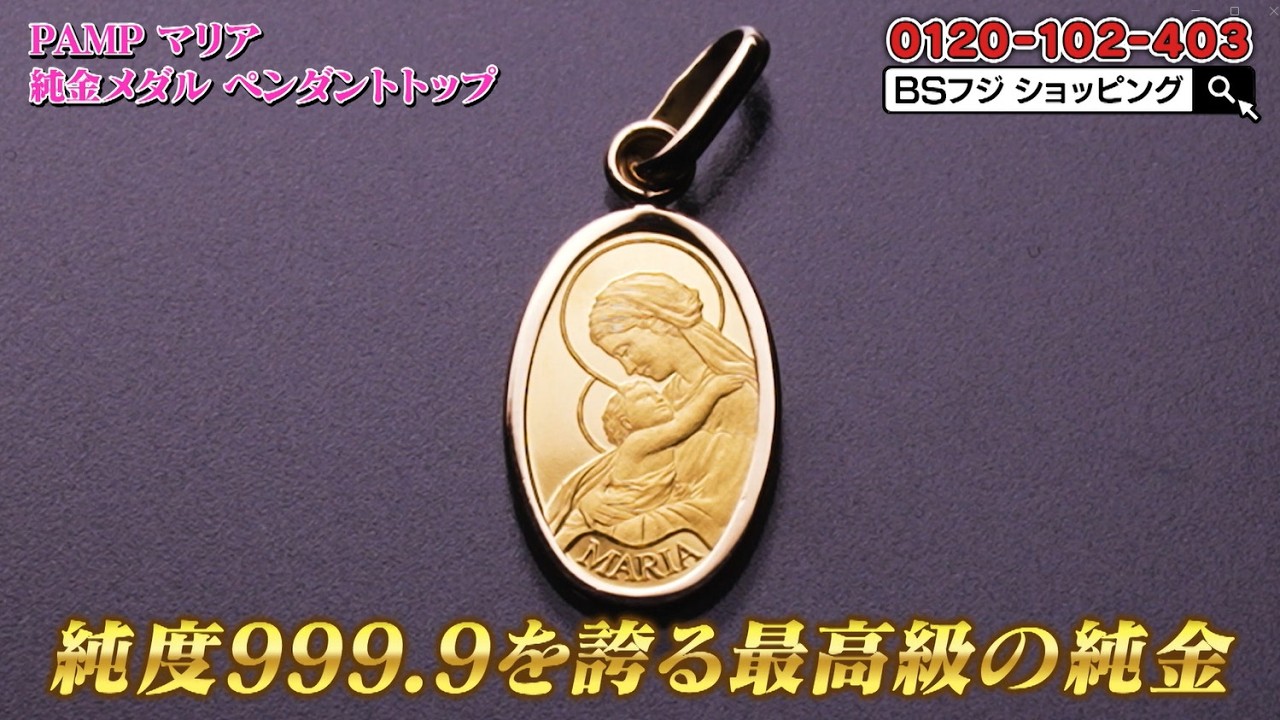 PAMP マリア 純金メダル ペンダントトップ 「PAMP社 マリア」 1g 【K24