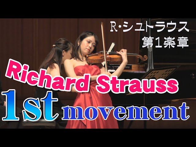 R・シュトラウス：ヴァイオリン・ソナタ 変ホ長調 op.18～第1楽章