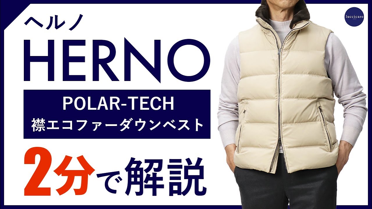 ヘルノ / HERNO / ダウンベスト / ポーラテック / POLAR-TECH / 襟