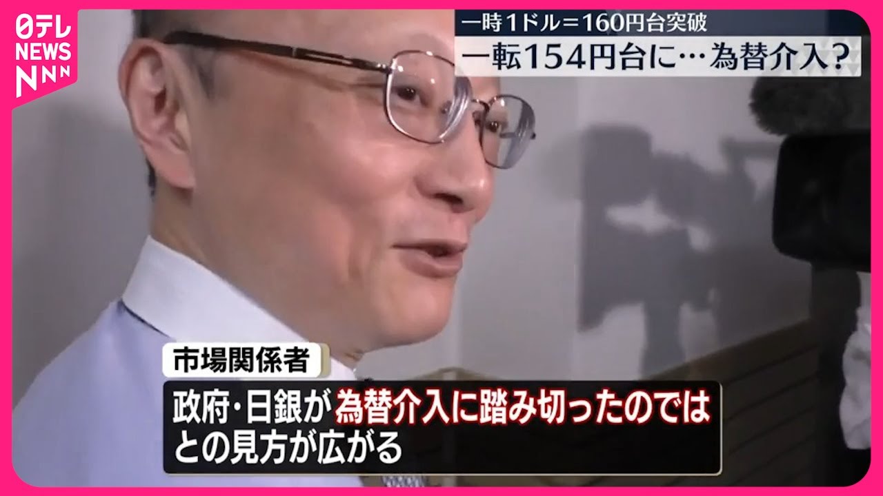 為替介入か】一時1ドル＝160円台突破も一転154円台に… 神田財務官