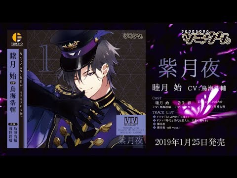 ツキウタ。」2019年1月発売CD収録曲試聴／睦月 始「紫月夜」・花園 雪
