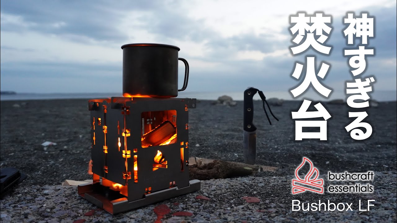 多くの冒険家が愛する焚き火台が想像以上に良かった。【ブッシュ