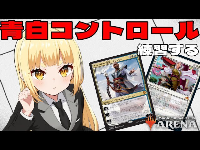 MTGアリーナ】青白コントロール、練習する（パイオニア