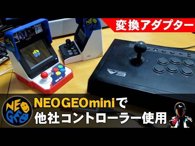 ネオジオミニで他社製コントローラーを使う！変換接続アダプター