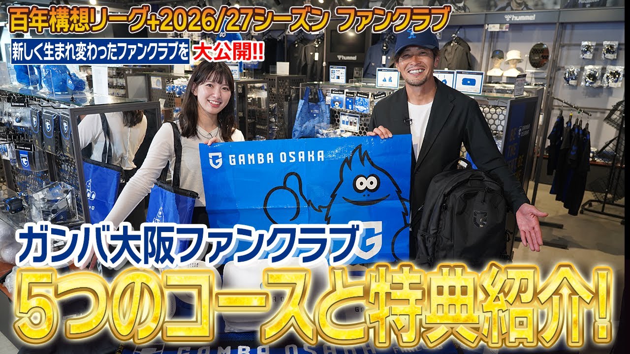 大公開】ガンバ大阪ファンクラブがリニューアル👏！5つのコースと特典
