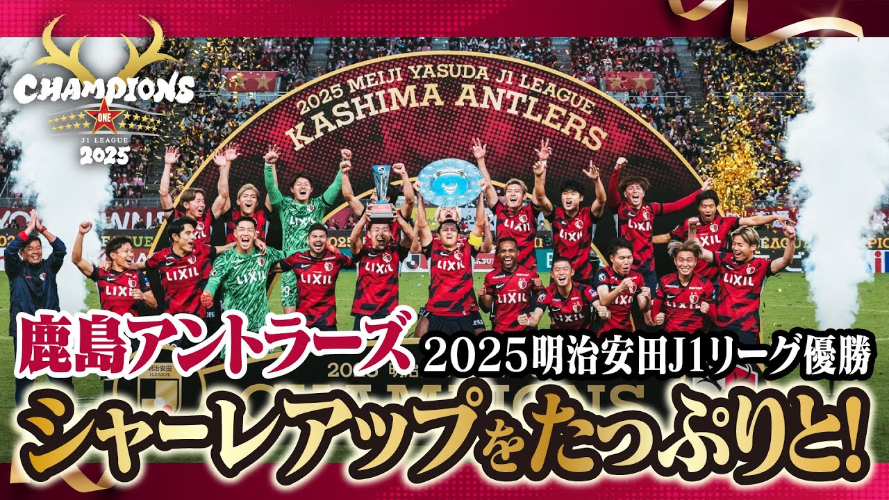 9年振りJ1優勝した鹿島アントラーズ伝説のスカジャン 9年振りJ1優勝