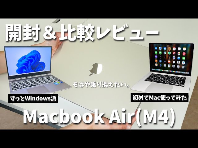2025年最新】M4 Macbook Air開封＆レビュー｜クリエイター用Windows