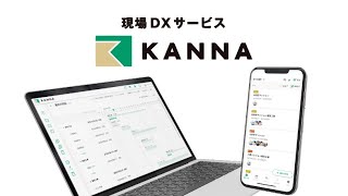 現場DXサービス「KANNA（カンナ） 」 - YouTube