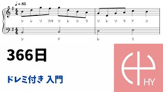 366日（ドレミ付き 入門） | ピアノ塾 無料楽譜掲示板