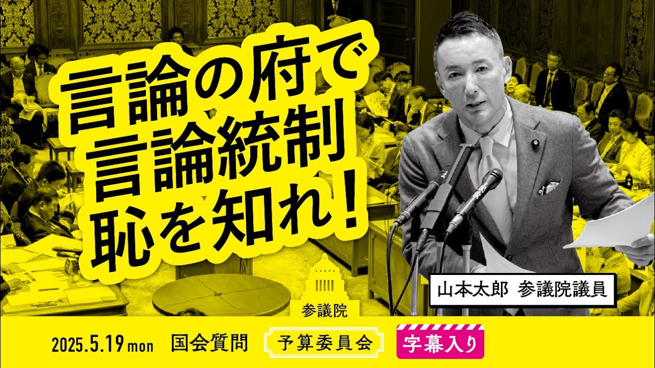 Taro Yamamoto [Shame on you for censoring speech in the House of