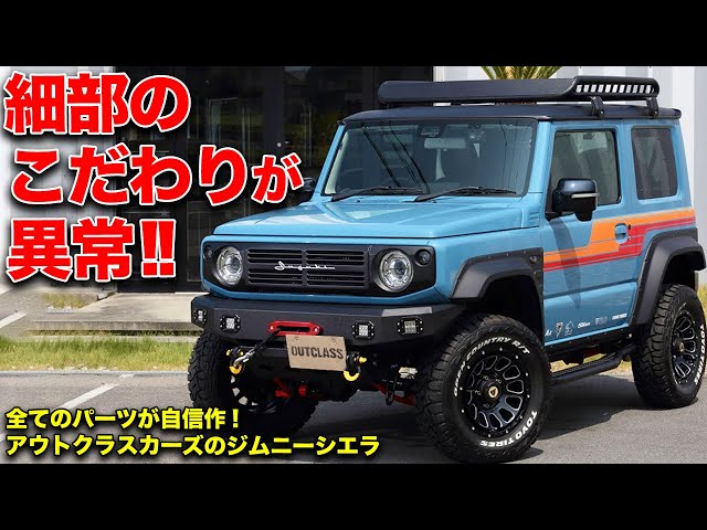 老舗が本気で作ったJB74!オシャレで戦闘力も高いジムニーシエラに感動