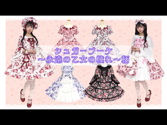 シュガーブーケ～永遠の乙女の憧れ～柄」シリーズ - YouTube