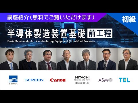 半導体製造装置基礎（前工程）講座紹介 - YouTube