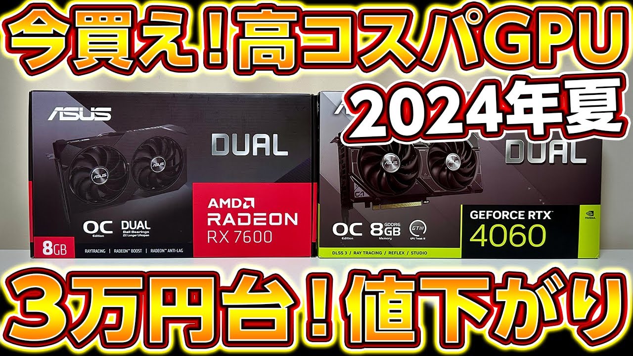 3万円台の今買え！値下がり中の高コスパGPU！自作PC,ゲーミングPCに