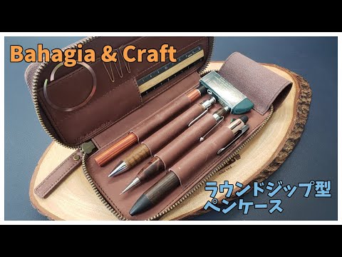 Bahagia & Craft】ラウンドジップ型ペンケース - YouTube