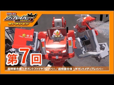 Job Labor Selection No. 7] Super Special Combined! Gigant Fire