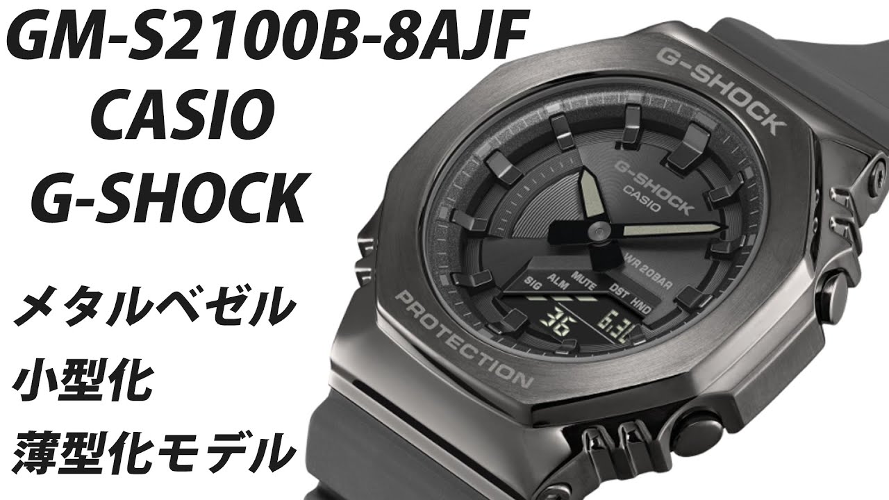gショック】GM-S2100B-8AJF即売のモデルです。ダークグレーが