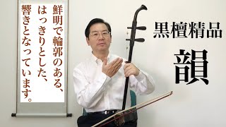 SOBOKU二胡 黒檀「韻」龍頭 | 名師堂 - 高級二胡専門店 | 卓越した音色