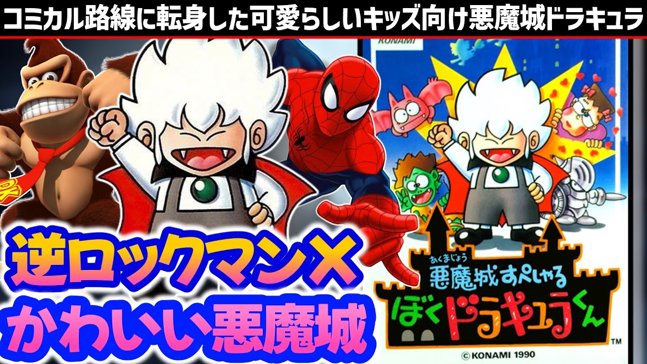 世界観をぶち壊した自由すぎる異色作『悪魔城すぺしゃるぼくドラキュラ