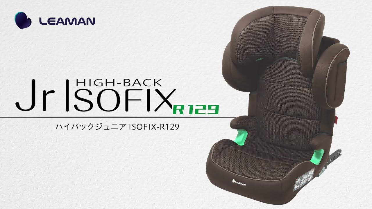 リーマン ジュニアシート ハイバックジュニアISOFIX R129 製品紹介