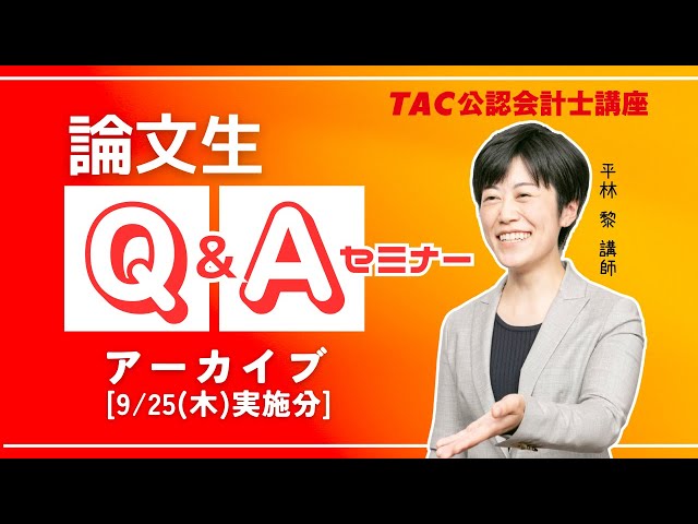 TAC/会計士】論文生向けQ&Aセミナー（2025年9月最新版） - YouTube