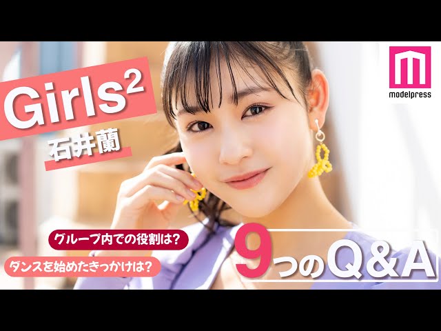 Girls²】石井蘭に9の質問！ダンスを始めたきっかけは？グループ内での