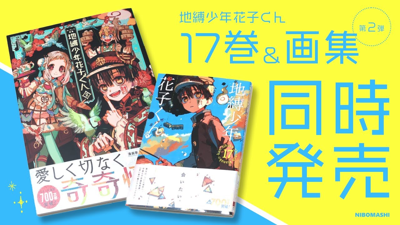 地縛少年花子くん】特典が盛りだくさん！同時発売な最新17巻＆あいだ