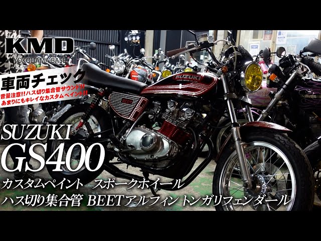 SUZUKI GS400 カスタムペイントを施したカスタム車のご紹介！カスタム
