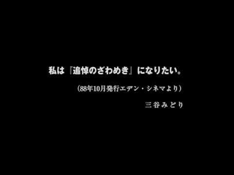追悼のざわめき デジタルリマスター版』予告編 - YouTube