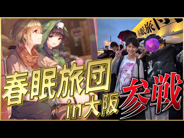 ヘブバン】アワジェルさんとShe is Legend春眠旅団ライブツアーin大阪