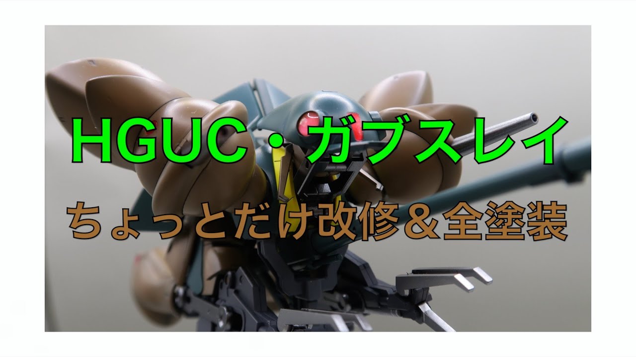 全塗装＆プチ改造＞1／144・HGUC ガブスレイ＜完全変形＆豪華スタンド