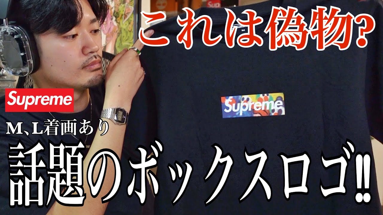 偽物？】海外で突如発売されたSupremeのボックスロゴ‼︎実物開封して
