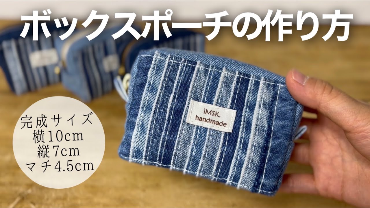 デニムポーチの作り方】自分だけのオリジナルポーチを作ってみよう