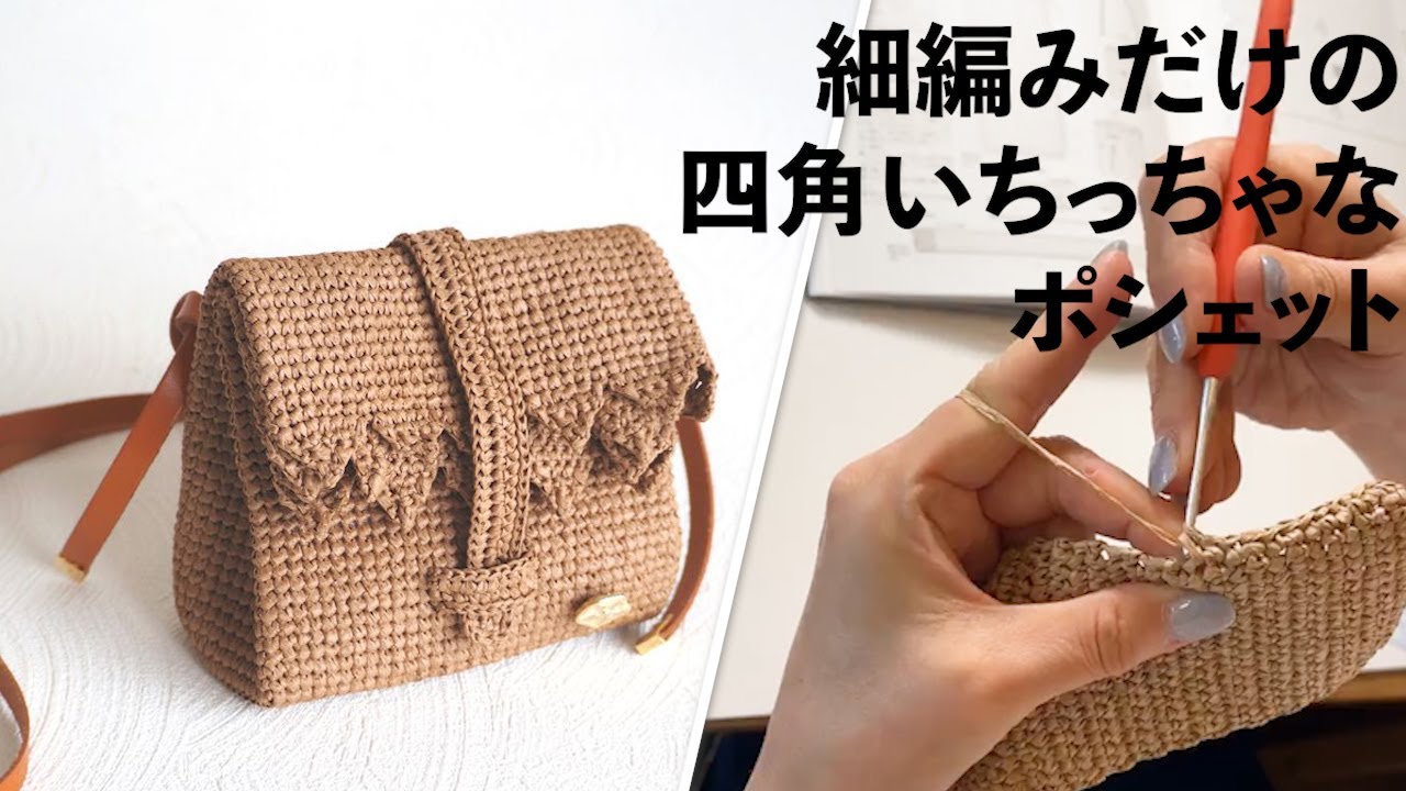 細編みだけの四角いちっちゃなポシェット【ビヨンドザリーフの
