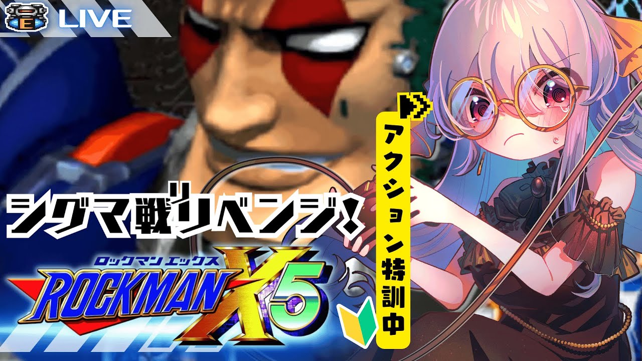 ロックマンX5 】アクション特訓🔥リ！リベンジ！シグマ戦へ！【 ゲーム