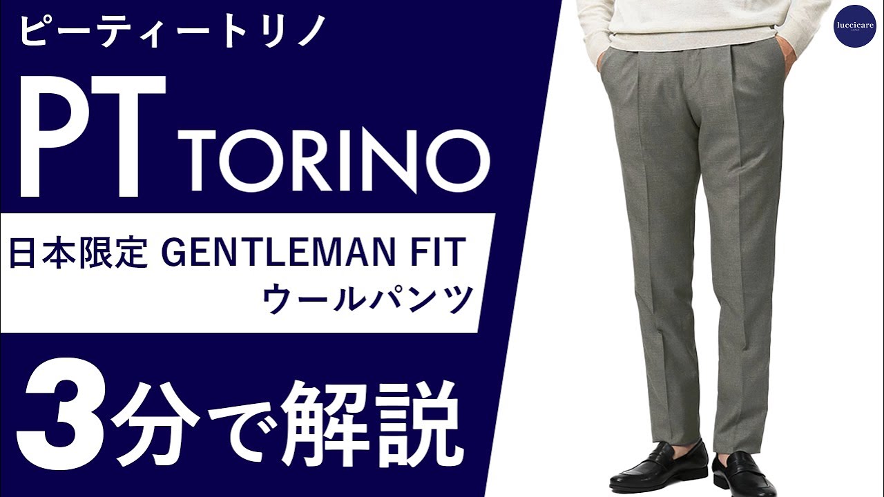 25年秋冬新作】PT TORINO 日本限定 GENTLEMAN FIT ウールパンツ 3分で