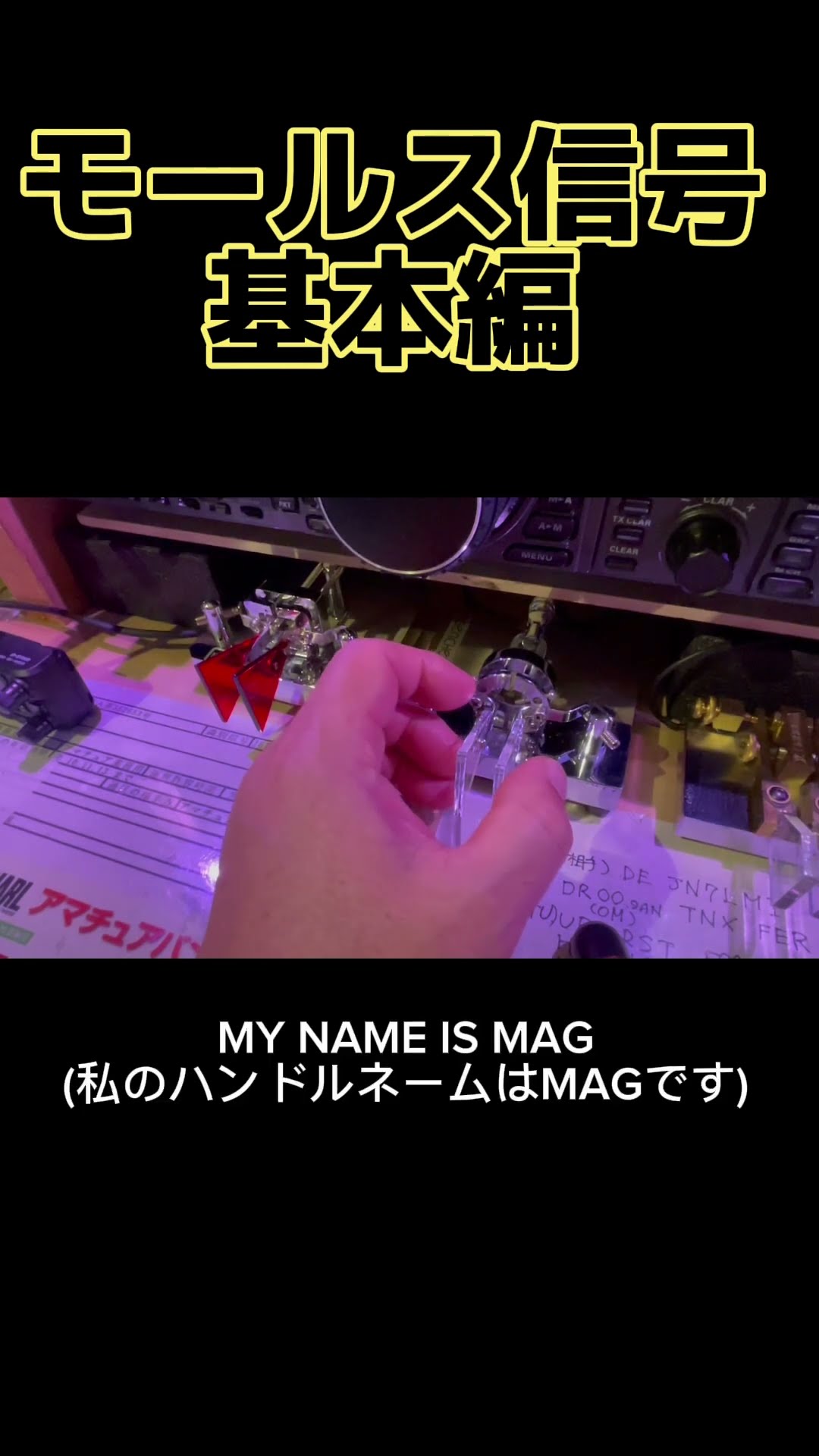 覚えると楽しいモールス信号!基本編 #アマチュア無線 #モールス信号