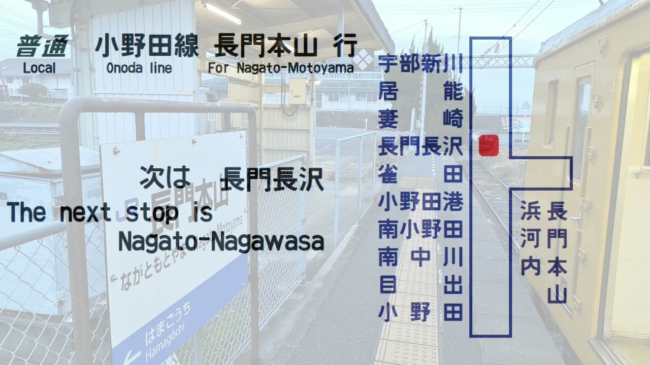 行先板（宇部新川←→長門本山） 行先板（宇部新川←→長門本山